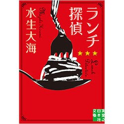 ランチ探偵（実業之日本社文庫 み 9-1） [文庫]