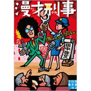 漫才刑事（実業之日本社文庫 た 6-3） [文庫]