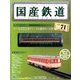 国産鉄道コレクション 2016年 11/2号（71） [雑誌]