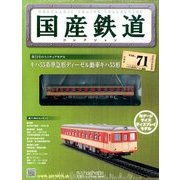 国産鉄道コレクション 2016年 11/2号（71） [雑誌]