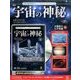 宇宙の神秘 2016年 11/2号 56 [雑誌]