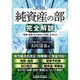 「純資産の部」完全解説―「増資・減資・自己株式の実務」を中心に 第4版 [単行本]