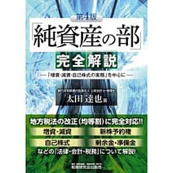 「純資産の部」完全解説―「増資・減資・自己株式の実務」を中心に 第4版 [単行本]