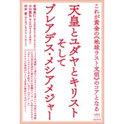 天皇とユダヤとキリストそしてプレアデス・メシアメジャー－これが黄金の〈地球ラスト文明〉のコアとなる [単行本]