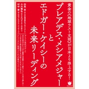 プレアデス・メシアメジャーとエドガー・ケイシーの未来リーディ－黄金の〈地球ラスト文明〉が日本より浮上する! [単行本]