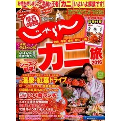関西・中国・四国 じゃらん 2016年 12月号 [雑誌]