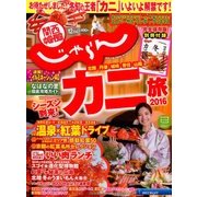 関西・中国・四国 じゃらん 2016年 12月号 [雑誌]