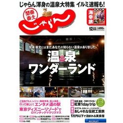 関東・東北じゃらん 2016年 12月号 [雑誌]