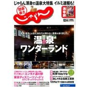 関東・東北じゃらん 2016年 12月号 [雑誌]