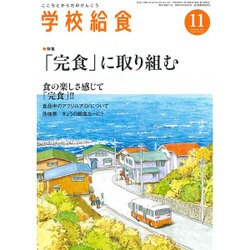 学校給食 2016年 11月号 [雑誌]
