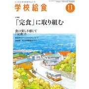 学校給食 2016年 11月号 [雑誌]