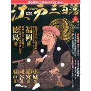 ビジュアル江戸三百藩 2016年 11/8号 [雑誌]
