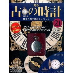 古の時計 改訂版 2016年 11/2号（21） [雑誌]