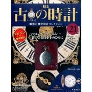 古の時計 改訂版 2016年 11/2号（21） [雑誌]