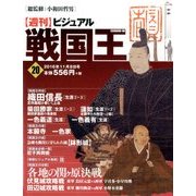 ビジュアル戦国王 2016年 11/8号 [雑誌]