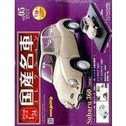 スペシャルスケール1/24国産名車コレクション 2016年 11/8号（5） [雑誌]