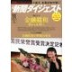 新聞ダイジェスト 2016年 11月号 [雑誌]