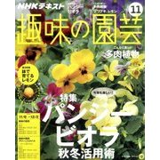 NHK 趣味の園芸 2016年 11月号 [雑誌]