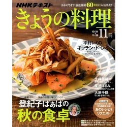 NHK きょうの料理 2016年 11月号 [雑誌]