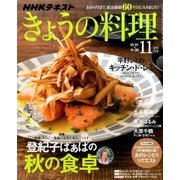 NHK きょうの料理 2016年 11月号 [雑誌]