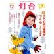 灯台 2016年 12月号 No.675 [雑誌]