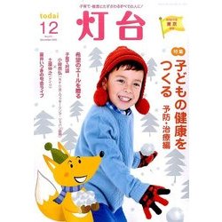 灯台 2016年 12月号 No.675 [雑誌]