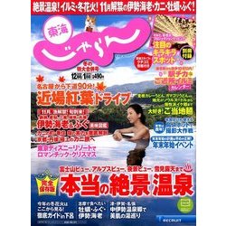 東海 じゃらん 2017年 01月号 [雑誌]