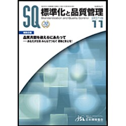 標準化と品質管理 2016年 11月号 [雑誌]
