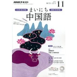 NHK ラジオまいにち中国語 2016年 11月号 [雑誌]
