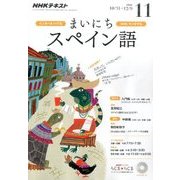 NHK ラジオまいにちスペイン語 2016年 11月号 [雑誌]