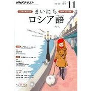 NHK ラジオまいにちロシア語 2016年 11月号 [雑誌]