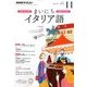 NHK ラジオまいにちイタリア語 2016年 11月号 [雑誌]