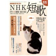 NHK 短歌 2016年 11月号 [雑誌]