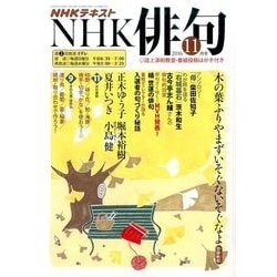 NHK 俳句 2016年 11月号 [雑誌]
