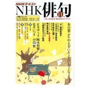 NHK 俳句 2016年 11月号 [雑誌]
