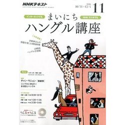 NHK ラジオまいにちハングル講座 2016年 11月号 [雑誌]