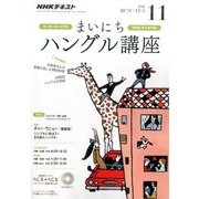 NHK ラジオまいにちハングル講座 2016年 11月号 [雑誌]