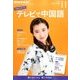 NHK テレビで中国語 2016年 11月号 [雑誌]