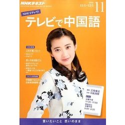 NHK テレビで中国語 2016年 11月号 [雑誌]