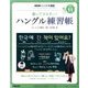 NHK テレビでハングル講座 書いてマスター ! ハングル練習帳 2016年 11月号 [雑誌]