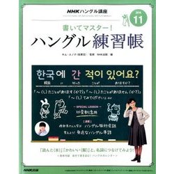 NHK テレビでハングル講座 書いてマスター ! ハングル練習帳 2016年 11月号 [雑誌]