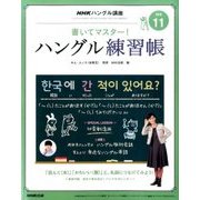 NHK テレビでハングル講座 書いてマスター ! ハングル練習帳 2016年 11月号 [雑誌]
