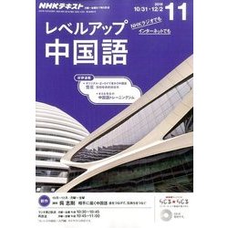 NHK ラジオレベルアップ中国語 2016年 11月号 [雑誌]