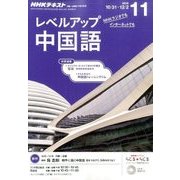 NHK ラジオレベルアップ中国語 2016年 11月号 [雑誌]