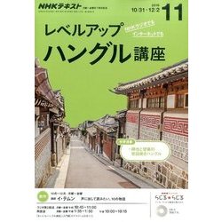 NHK ラジオレベルアップハングル講座 2016年 11月号 [雑誌]