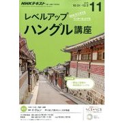 NHK ラジオレベルアップハングル講座 2016年 11月号 [雑誌]