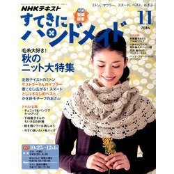 NHK すてきにハンドメイド 2016年 11月号 [雑誌]