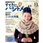 NHK すてきにハンドメイド 2016年 11月号 [雑誌]