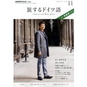 TV旅するドイツ語 2016年 11月号 [雑誌]
