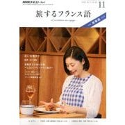 TV旅するフランス語 2016年 11月号 [雑誌]